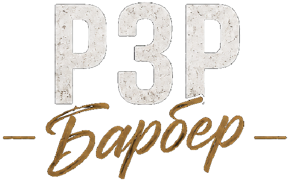 РЗР Барбер